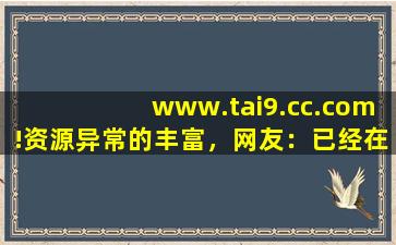 www.tai9.cc.com!资源异常的丰富，网友：已经在看了!,部分网站打不开的原因及解决方法